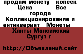 продам монету 50копеек › Цена ­ 7 000 - Все города Коллекционирование и антиквариат » Монеты   . Ханты-Мансийский,Сургут г.